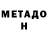 Метадон кристалл Ibrahim Mamataliyev